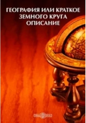 География или краткое земного круга описание