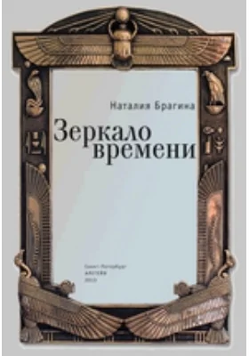 Зеркало времени