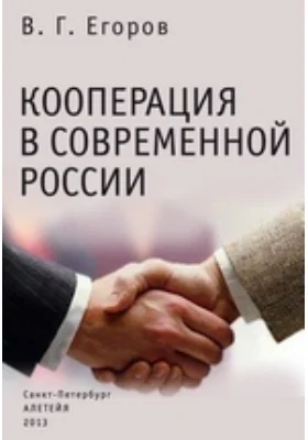 Кооперация в современной России