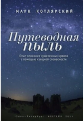 Путеводная пыль