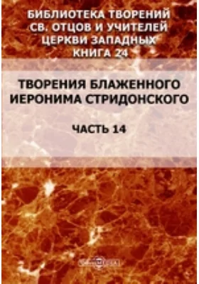 Библиотека творений св. отцов и учителей Церкви западных