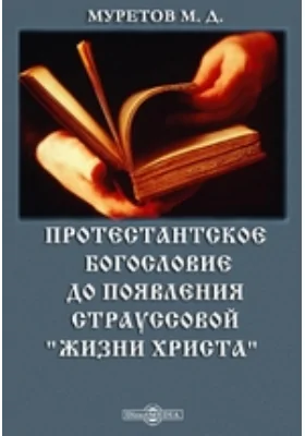 Протестантское богословие до появления Страуссовой &quot;Жизни Христа&quot;