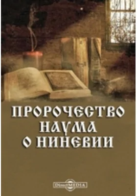 Пророчество Наума о Ниневии