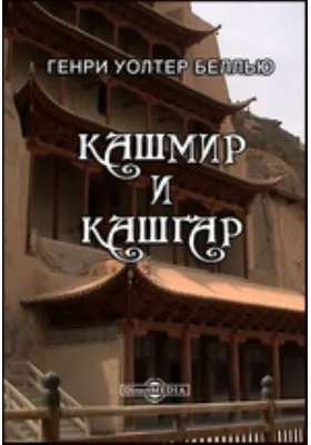 Кашмир и Кашгар
