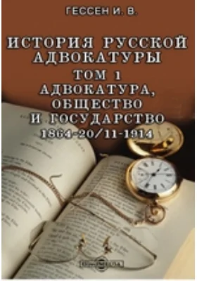История русской адвокатуры 1864-20/11-1914