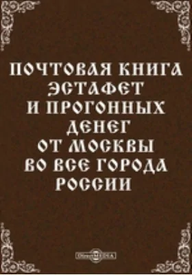 Почтовая книга эстафет и прогонных денег от Москвы во все города России: научная литература