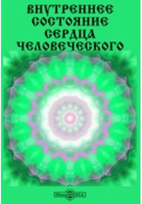 Внутреннее состояние сердца человеческого