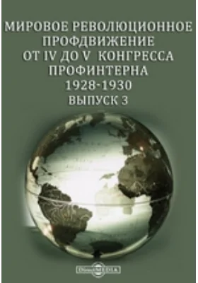 Мировое революционное профдвижение от IV до V Конгресса профинтерна, 1928–1930