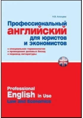 Профессиональный английский для юристов и экономистов
