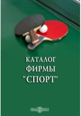 Каталог фирмы "Спорт"