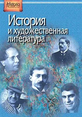 История и художественная литература: монография