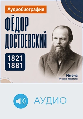 Фёдор Достоевский: аудиобиография: документально-художественное аудиоиздание