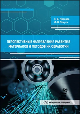 Перспективные направления развития материалов и методов их обработки