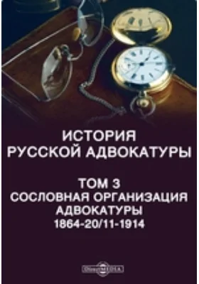 История русской адвокатуры 1864-20/11-1914