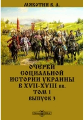 Очерки социальной истории Украины в XVII-XVIII вв.