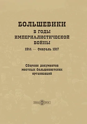Большевики в годы империалистической войны. 1914 – февраль 1917 гг.