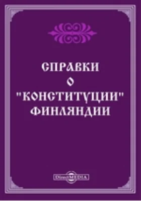 Справки о &quot;конституции&quot; Финляндии
