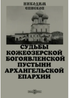 Судьбы Кожеозерской Богоявленской пустыни Архангельской епархии