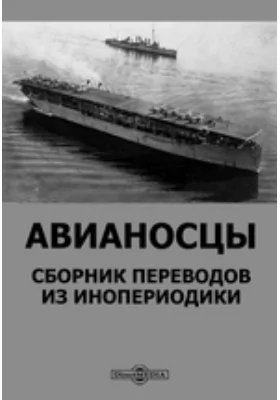 Авианосцы. Сборник переводов из инопериодики: научная литература