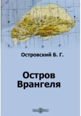 Остров Врангеля