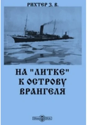 На "Литке" к острову Врангеля