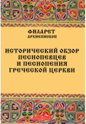 Исторический обзор песнопевцев и песнопения греческой церкви