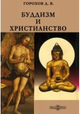 Буддизм и христианство