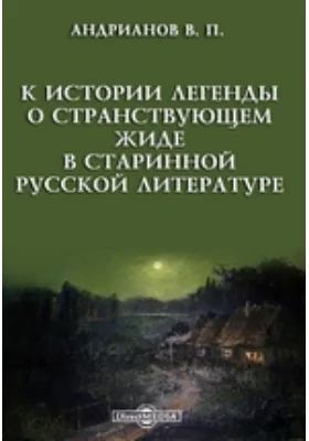 К истории легенды о странствующем жиде в старинной русской литературе