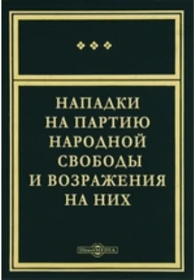 Нападки на Партию народной свободы и возражения на них