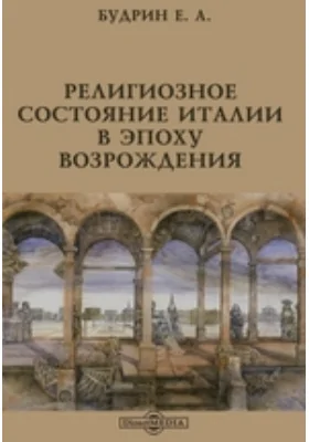 Религиозное состояние Италии в эпоху Возрождения