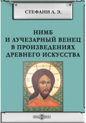 Нимб и лучезарный венец в произведениях древнего искусства