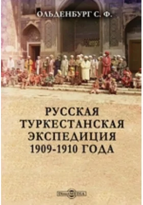 Русская туркестанская экспедиция 1909-1910 года: научная литература