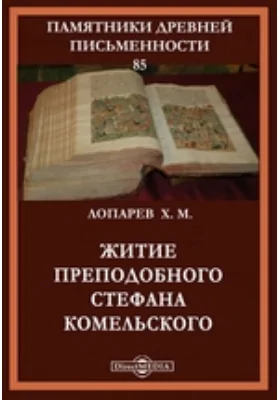 Памятники древней письменности. 85. Житие преподобного Стефана Комельского