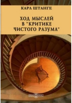 Ход мыслей в "Критике чистого разума"
