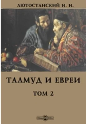 Талмуд и евреи
