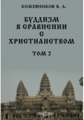 Буддизм в сравнении с христианством