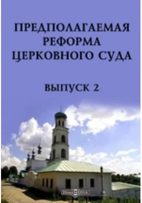 Предполагаемая реформа церковного суда
