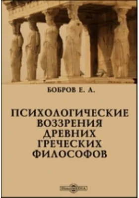 Психологические воззрения древних греческих философов