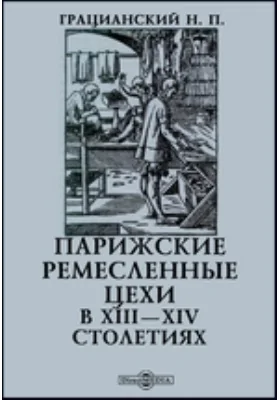 Парижские ремесленные цехи в XIII—XIV столетиях