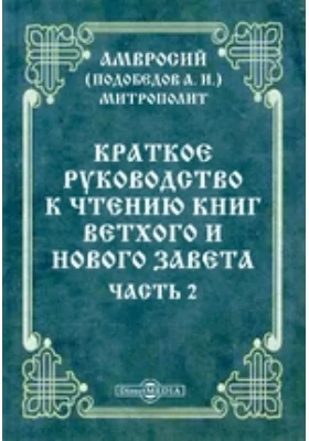 Краткое руководство к чтению книг Ветхого и Нового завета