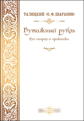Бумажный рубль. Его теория и практика