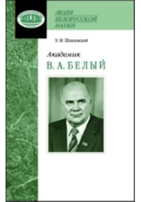 Академик В. А. Белый: документально-художественная литература