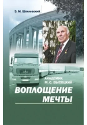 Академик М. С. Высоцкий: воплощение мечты: документально-художественная литература