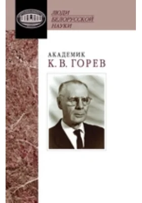 Академик К. В. Горев: документы и материалы