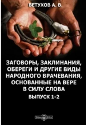 Заговоры, заклинания, обереги и другие виды народного врачевания, основанные на вере в силу слова