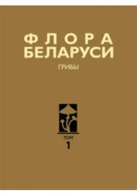 Флора Беларуси. Грибы