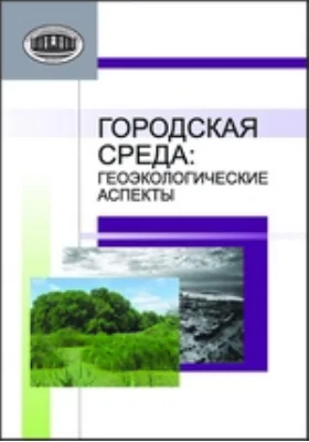 Городская среда: геоэкологические аспекты