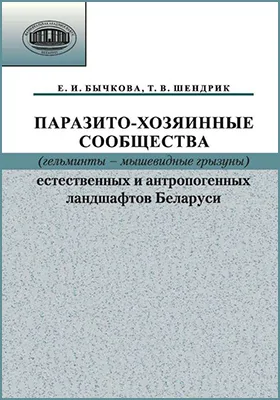 Паразито-хозяинные сообщества (гельминты – мышевидные грызуны) естественных и антропогенных ландшафтов Беларуси
