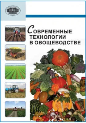 Современные технологии в овощеводстве