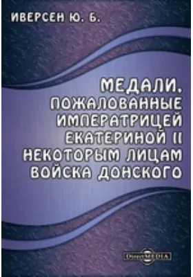 Медали, пожалованные императрицей Екатериной II некоторым лицам Войска Донского